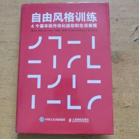 自由风格训练4个基本动作优化运动和生活表现