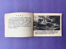 海狼突击队 连环画、实物拍摄、品相如图、保存很好1982年一版一印、保真保真