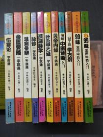 .一目了然学中医丛书：图解中医诊断入门、濒湖脉学一学就通、99味常用中药入门、续99味常用中药入门、伤寒论一学就通、脉诊一学就通、金匮要略一学就通、黄帝内经一学就通、温病条辨一学就通、一目了然学方剂，针灸甲乙经一学就通 11本合售