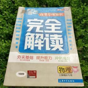 物理：考新考点 高考专项知识完全解读 （2011年1月印刷）