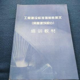 工程建设标准强制性条文
(房屋建筑部分)
培训教材