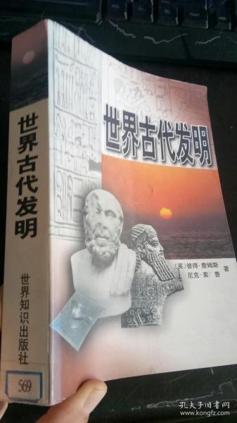 世界古代发明