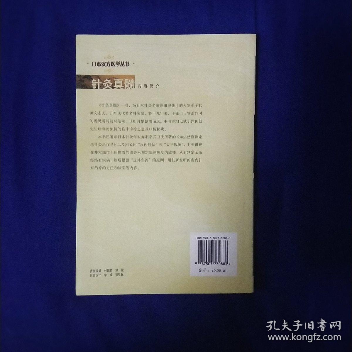 针灸真髓：日本汉方医学丛书