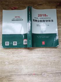 司法考试2018 国家统一法律职业资格考试：案例分析指导用书