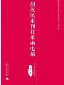 胡汉民未刊往来函电稿（哈佛燕京图书馆学术丛刊第四种 影印本16开精装 全十五册 原箱装）