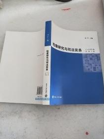 检察研究与司法实务2016年第1卷