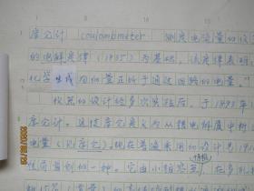 新闻出版总署人教司司长李敉力手稿:库仑计[中国大百科全书物理辞条]中国大百科全书副总编辑周志成审稿