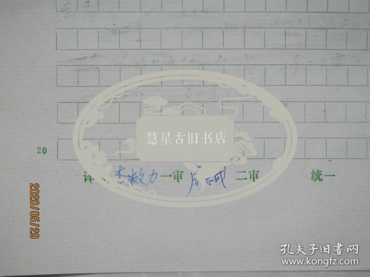 新闻出版总署人教司司长李敉力手稿:库仑计[中国大百科全书物理辞条]中国大百科全书副总编辑周志成审稿