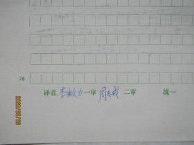 新闻出版总署人教司司长李敉力手稿:库仑计[中国大百科全书物理辞条]中国大百科全书副总编辑周志成审稿