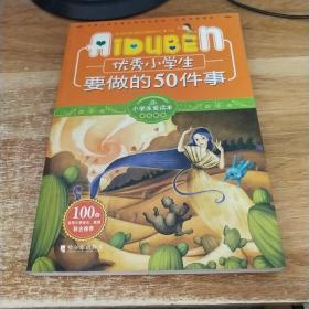 优秀小学生要做的50件事