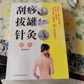 刮痧拔罐针灸指南