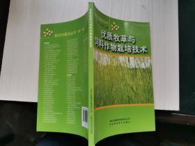 优质牧草与饲料作物栽培技术