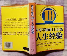 不可不知的100条人生经验