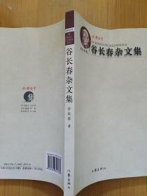 谷长春杂文集 仅印2千册