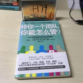 给你一个团队，你能怎么管？