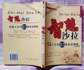 智慧沙拉:卓越人生的83条处世锦囊