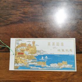 蓬莱仙境旅游纪念门票