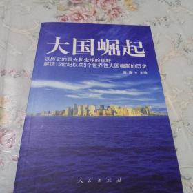 大国崛起：解读15世纪以来9个世界性大国崛起的历史