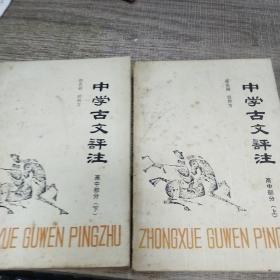 中学古文评注 高中部分 上下 。