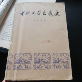 中国文学发展史第二册