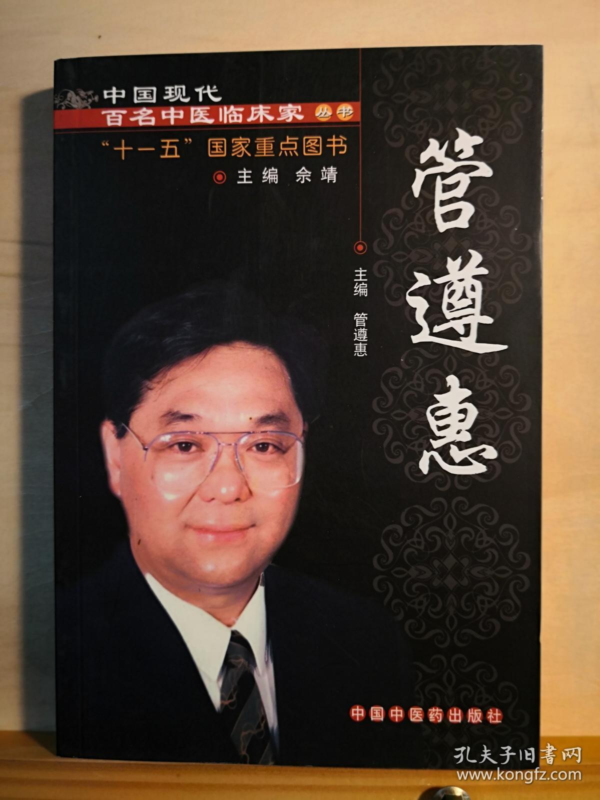 管氏针灸第四代传人，云南子午流注大师——管遵惠医案医话集——   / 中国中医药出版社  【0-1-D】
