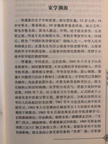管氏针灸第四代传人，云南子午流注大师——管遵惠医案医话集——   / 中国中医药出版社  【0-1-D】