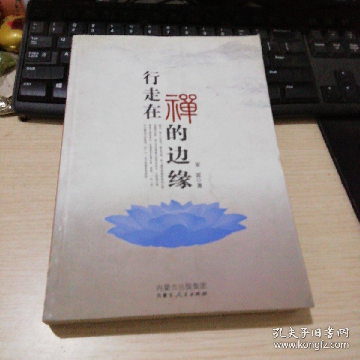 行走在禅的边缘