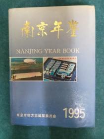 南京年鉴 1995年