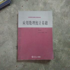 工科研究生教材·数学系列：应用数理统计基础（第4版）