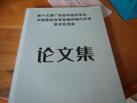 第十五届广东省中医药学会 中西医结合学会糖尿病内分泌学木交流会论文集  版本如图