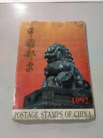 中国邮票 1992