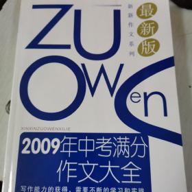 2009年中考满分作文大全