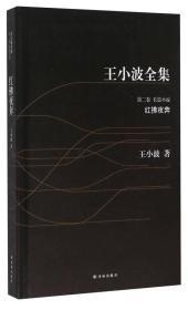 G王小波全集：第二卷.长篇小说：红拂夜奔