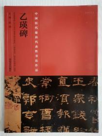 中国最具代表性书法作品：乙瑛碑(一版一印)