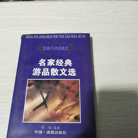 名家经典游品散文选