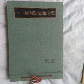 现货 历代舆地沿革图（1981年彩色版 精装16开 11册全）