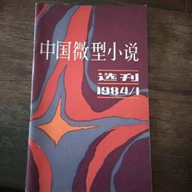 中国微型小说