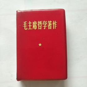 《毛主席哲学著作》100开本