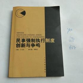 民事制度执行制度创新与争鸣