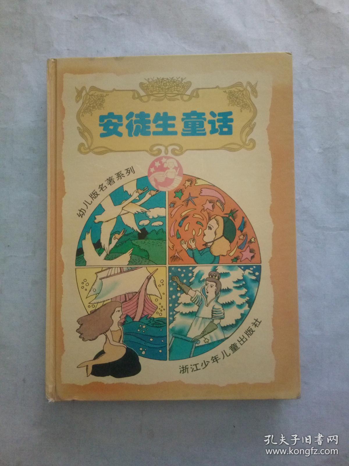 安徒生童话---幼儿版名著系列