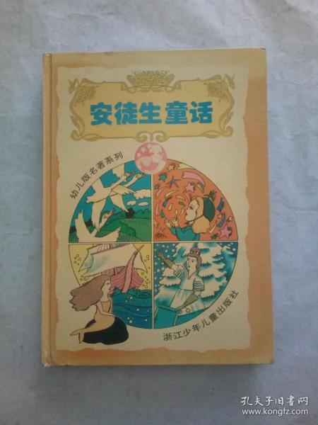 安徒生童话---幼儿版名著系列