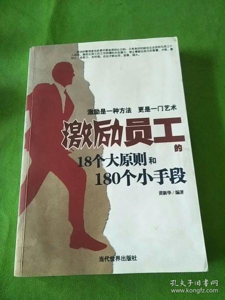 激励员工的18个大原则和180个小手段