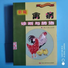 新编禽病诊断与防治