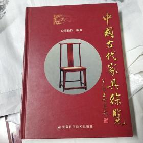 中国古代家具综览