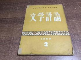 文学评论 1959 2