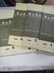 韩山师范学院学报 2006年第1、2、4、5期