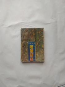 当代名家随笔精品