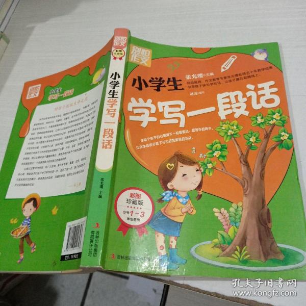 别怕作文：小学生学写一段话（一-三年级适用）（彩图注音版）