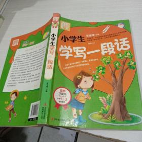 别怕作文：小学生学写一段话（一-三年级适用）（彩图注音版）