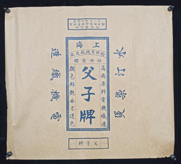 民国时期 上海父子牌 余兴电机织造厂广告 一张（尺寸40*44cm）HXTX313101